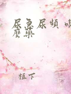 尿急尿频 吃什么药