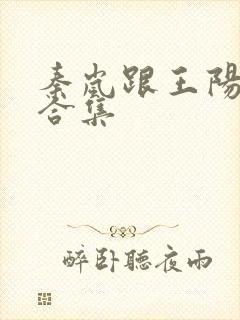 秦岚跟王阳吻戏合集