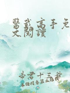 医武高手免费全文阅读