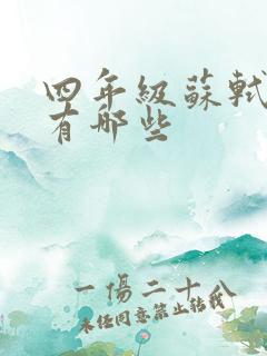 四年级苏轼的诗有哪些