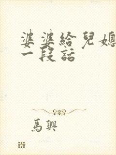 婆婆给儿媳妇的一段话 婆婆给儿媳妇的一段话