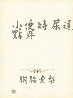 小便时尿道口有点疼