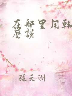 在哪里用韩语怎么说