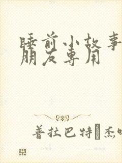 睡前小故事哄男朋友专用