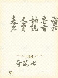 夫人她专治短剧免费观看最新章节更