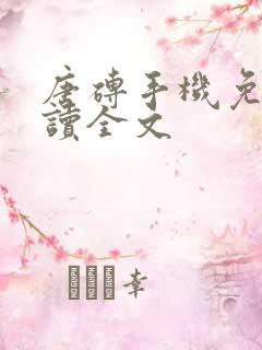 唐砖手机免费阅读全文 唐砖手机免费阅读全文