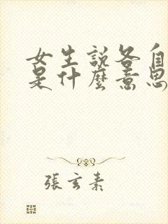 女生说各自安好是什么意思
