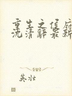重生之侯府嫡女沈清辞最新