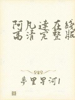 阿凡达在线观看高清完整版免费观看