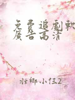 免费追剧软件无广告高清