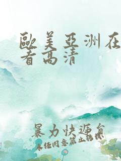 欧美亚洲在线观看高清