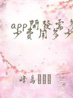 app开发需多少费用多少钱
