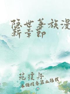 隐世华族漫画最新章节