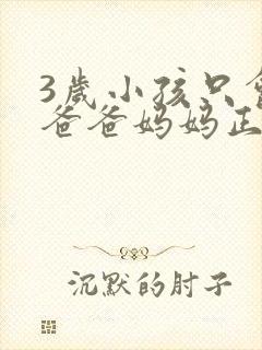 3岁小孩只会喊爸爸妈妈正常吗