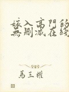 嫁入高门的男人无删减在线阅读