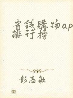 省钱购物app排行榜