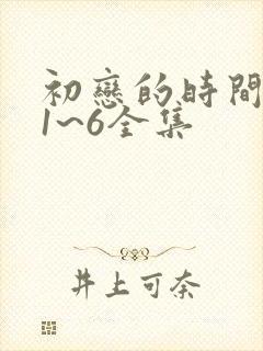 初恋的时间动漫1~6全集