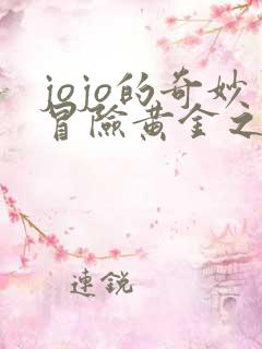 jojo的奇妙冒险黄金之风在线樱花