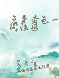 免费黄色一级男同性恋