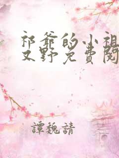 祁爷的小祖宗甜又野免费阅读