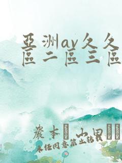亚洲av久久一区二区三区