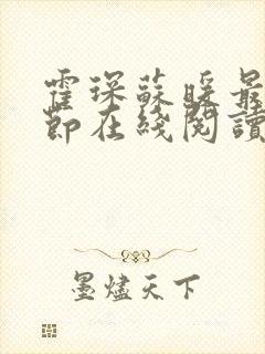 霍琛苏暖最新章节在线阅读