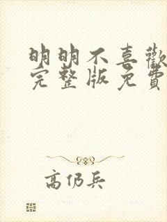明明不喜欢电影完整版免费观看
