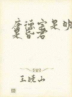 唐德宗是明君还是昏君