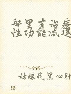 哪里有治疗男性性功能减退