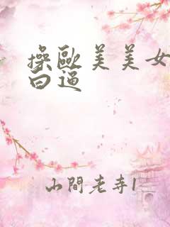 操欧美美女的大白逼