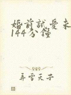 婚前试爱未删减144分钟
