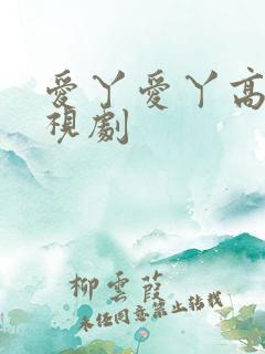 爱丫爱丫高清电视剧 爱丫爱丫高清电视剧