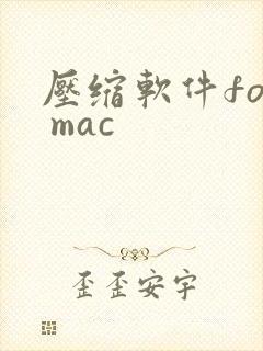 压缩软件for mac