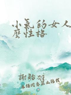 小气的女人是什么性格