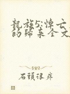 龙族5:悼亡者的归来全文