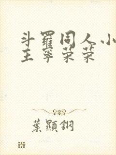 斗罗同人小说女主宁荣荣