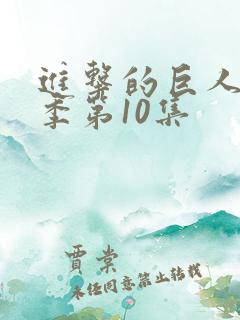进击的巨人第四季第10集