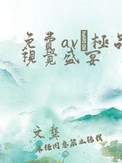 免费av–极品视觉盛宴