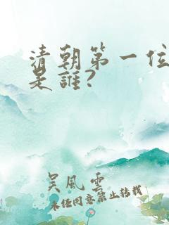 清朝第一位皇帝是谁?