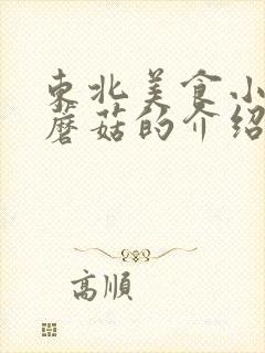 东北美食小鸡炖蘑菇的介绍
