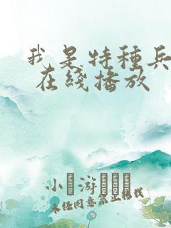 我是特种兵在线 在线播放
