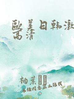 欧美日韩激情片高清