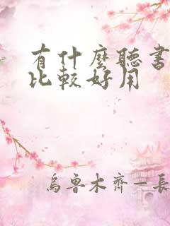 有什么听书软件比较好用