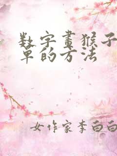 数字画猴子最简单的方法