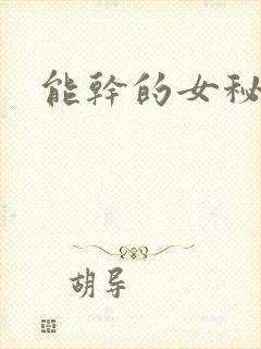 能干的女秘书 能干的女秘书