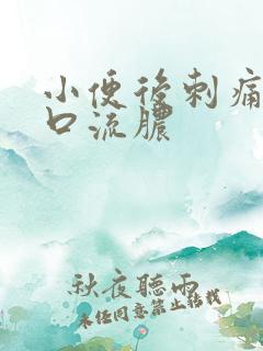 小便后刺痛尿道口流脓