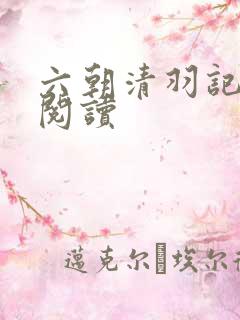 六朝清羽记在线阅读