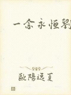 一念永恒刘忙版 一念永恒刘忙版