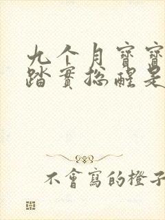 九个月宝宝睡不踏实总醒是什么原因