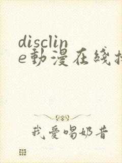 discline动漫在线播放免费观看